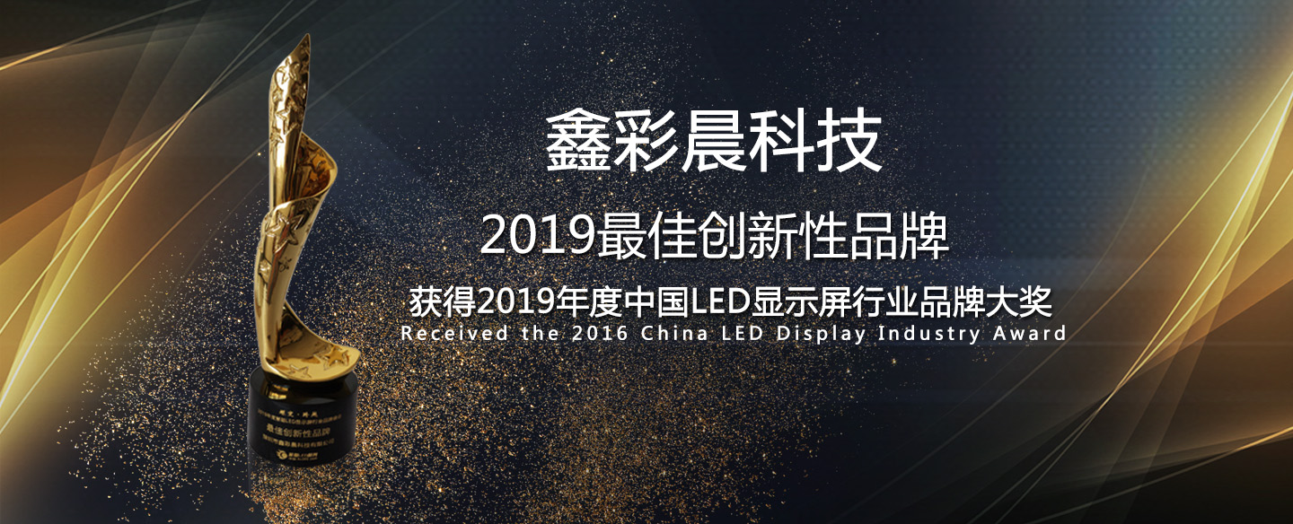 鑫品牌-led顯示屏第一品牌、全國(guó)各地實(shí)地案例展示